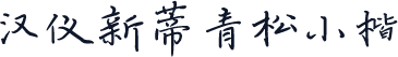 汉仪新蒂青松小楷