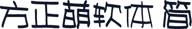 方正萌软体 简