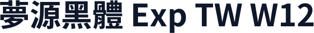 夢源黑體 Exp TW W12
