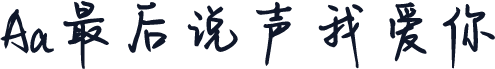 Aa最后说声我爱你