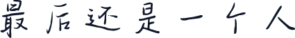 最后还是一个人