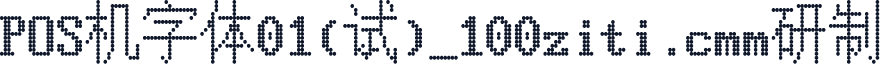POS机字体01(试)_100ziti.com研制