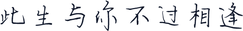 此生与你不过相逢
