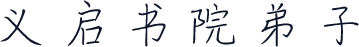 义启书院弟子