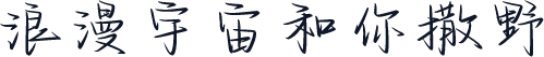 浪漫宇宙和你撒野