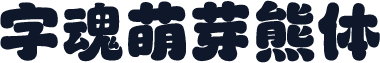 字魂萌芽熊体