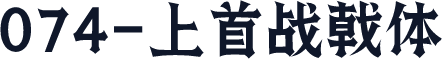 074-上首战戟体