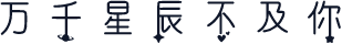万千星辰不及你