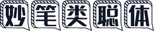 妙笔类聪体