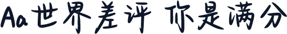 Aa世界差评 你是满分