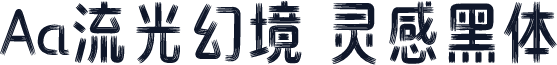 Aa流光幻境 灵感黑体