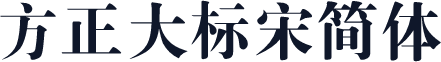 方正大标宋简体