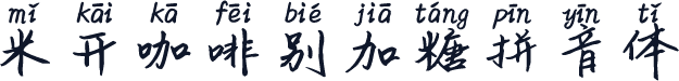 米开咖啡别加糖拼音体