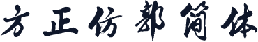 方正仿郭简体