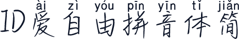 ID爱自由拼音体简