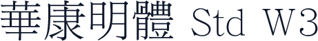 華康明體 Std W3