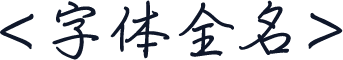 <字体全名>