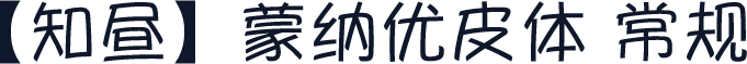 【知昼】蒙纳优皮体 常规