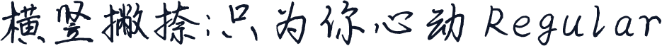 横竖撇捺：只为你心动 Regular