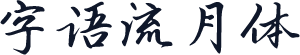 字语流月体