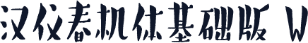 汉仪春机体基础版 W