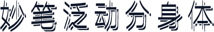 妙笔泛动分身体