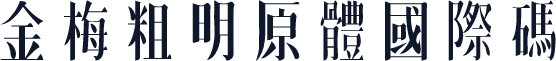 金梅粗明原體國際碼