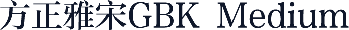 方正雅宋GBK Medium