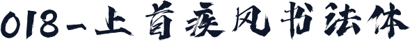 018-上首疾风书法体