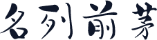 名列前茅