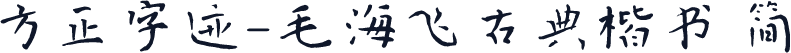 方正字迹-毛海飞古典楷书 简