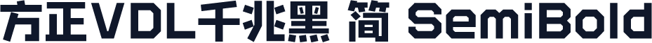 方正VDL千兆黑 简 SemiBold