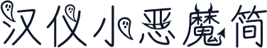 汉仪小恶魔简