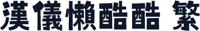 汉仪懒酷酷 繁