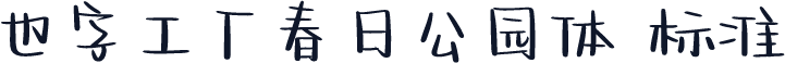 也字工厂春日公园体 标准