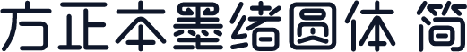 方正本墨绪圆体 简