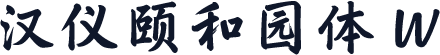 汉仪颐和园体 W
