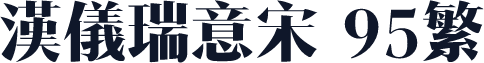 汉仪瑞意宋 95繁