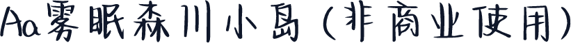 Aa雾眠森川小岛 (非商业使用)