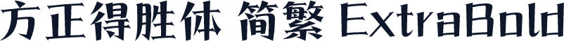 方正得胜体 简繁 ExtraBold