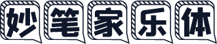 妙笔家乐体