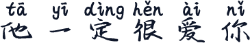 他一定很爱你