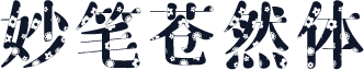 妙笔苍然体