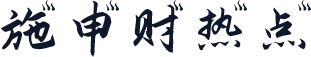 施申财热点