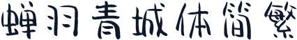 蝉羽青城体简繁