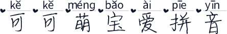 可可萌宝爱拼音