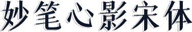 妙笔心影宋体