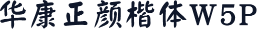 华康正颜楷体W5P