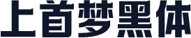 上首梦黑体