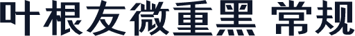 叶根友微重黑 常规